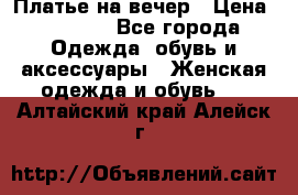 Платье на вечер › Цена ­ 1 800 - Все города Одежда, обувь и аксессуары » Женская одежда и обувь   . Алтайский край,Алейск г.